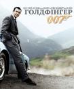 Джеймс Бонд. Агент 007: Голдфінгер / James Bond: Goldfinger (1964)