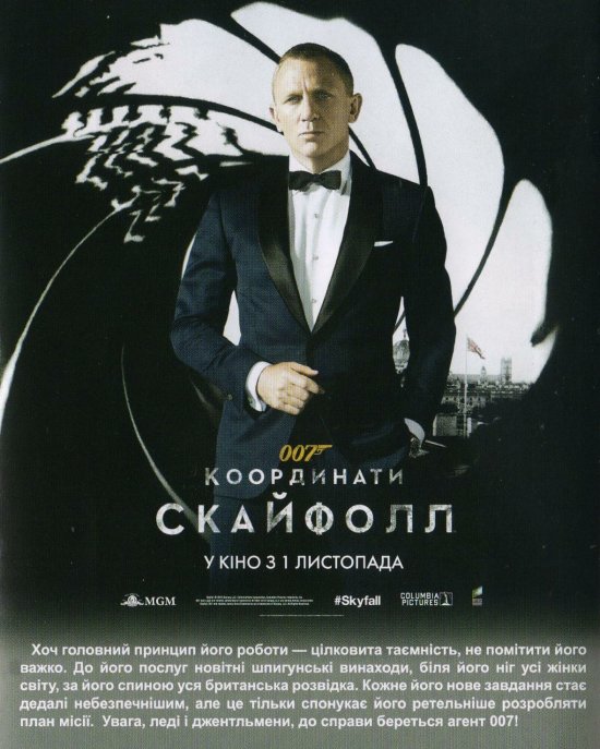 постер 007 координати ‘Скайфолл’ / Skyfall (2012)