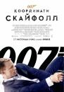 007: Координати Скайфолл / 007: Skyfall (2012)