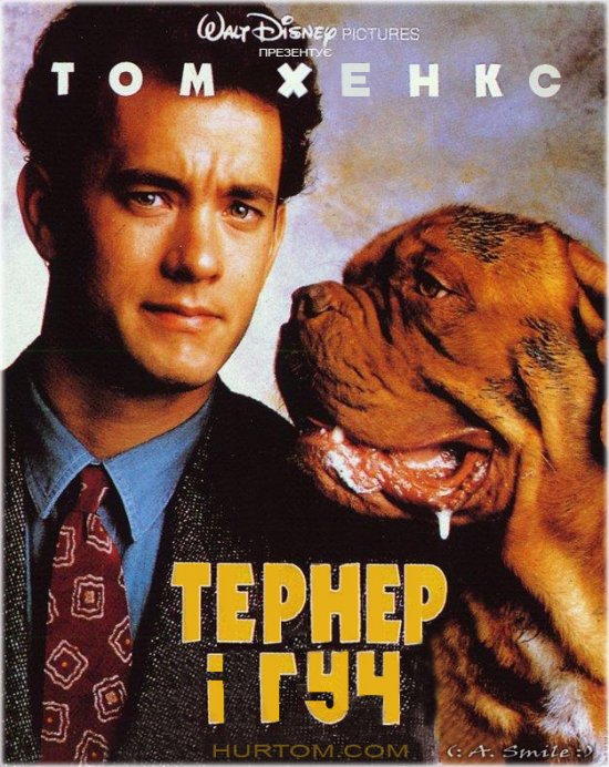 постер Тернер і Гуч / Turner & Hooch (1989)