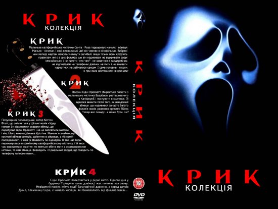 постер Крик. Квадрологія / Scream. Quadrilogy (1996, 1997, 2000, 2011)