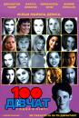 100 дівчат і одна в ліфті / 100 girls (2000)