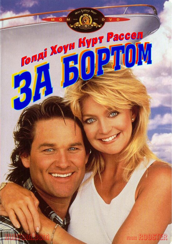 постер За бортом / Overboard (1987)