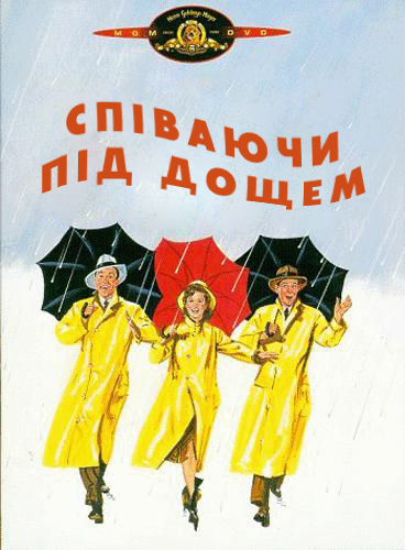 постер Співаючи під дощем / Singin' in the Rain (1952)