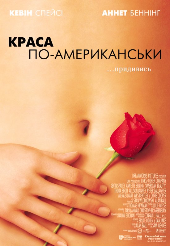 постер Краса по-американськи / American Beauty (1999)