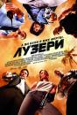 Лузери / The Losers (2010)