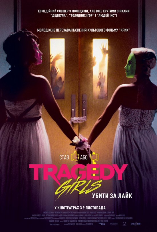 постер Вбити за лайк / Tragedy Girls (2017)