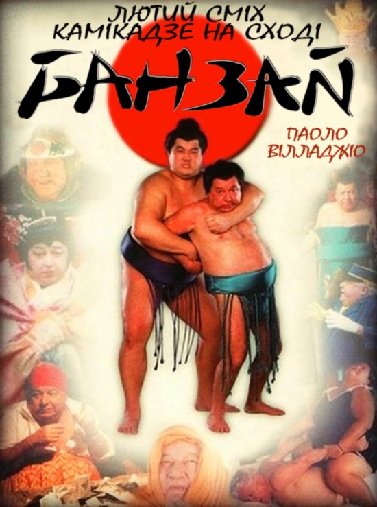 постер Банзай / Banzai (1997)