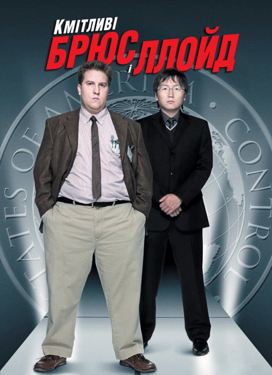 постер Кмітливі Брюс і Ллойд проти ЦРУ / Get Smart's Bruce and Lloyd Out of Control (2008)