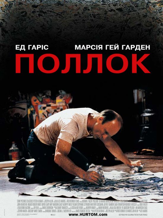 постер Поллок / Pollock (2000)