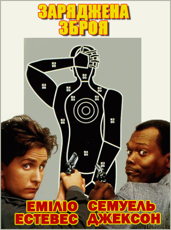 постер Заряджена зброя / Loaded Weapon 1 (1993)