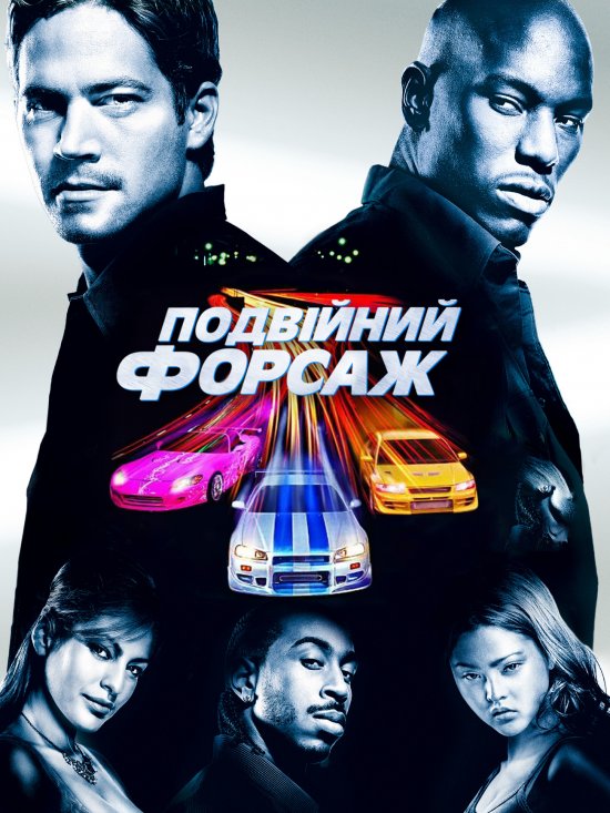 постер Подвійний форсаж / 2 Fast 2 Furious (2003)