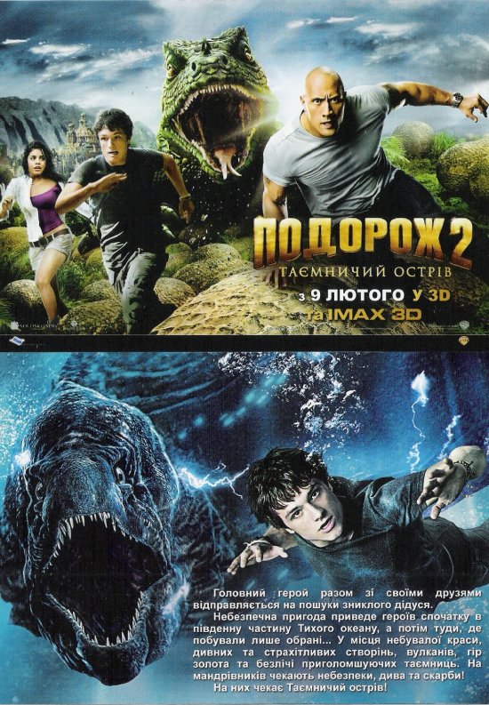 постер Подорож 2 Таємничий острів Journey 2 The Mysterious Island (2012)