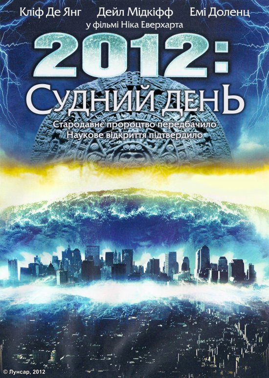 постер 2012: Судний день / 2012 Doomsday (2008)