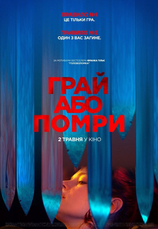 постер Грай або помри / Play or Die (2019)