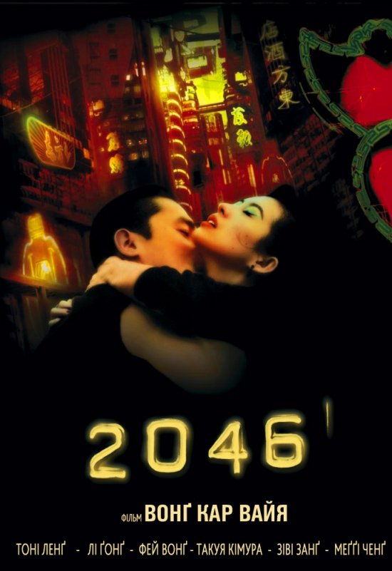 постер 2046 / 2046 (2004)