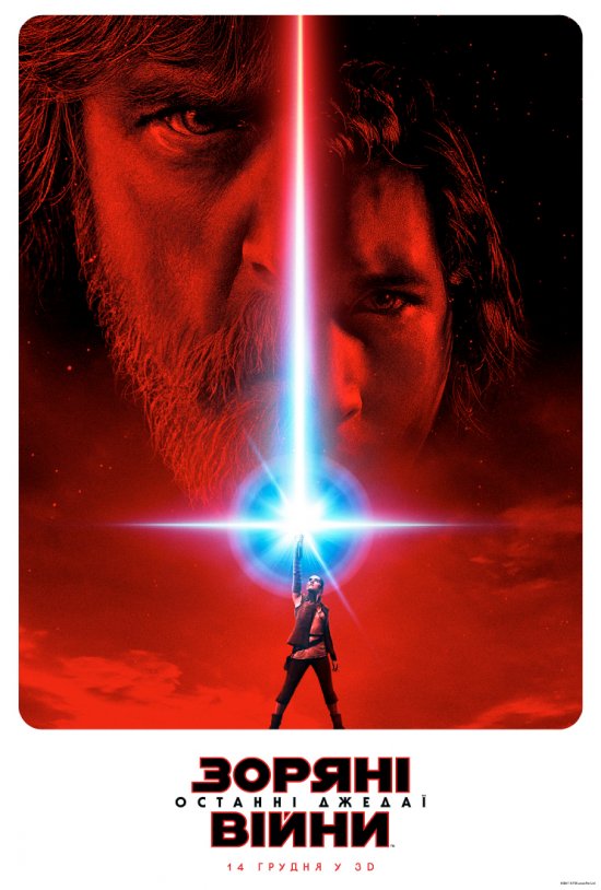 постер Зоряні війни: Останні джедаї / Star Wars: The Last Jedi (2017)