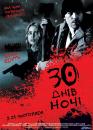 30 днів ночі / 30 Days of Night (2007)