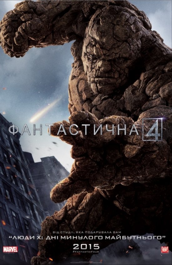 постер Фантастична четвірка / Fantastic Four (2015)