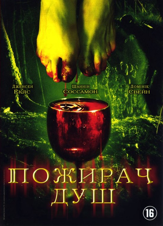 постер Пожирач душ / Devour (2005) 