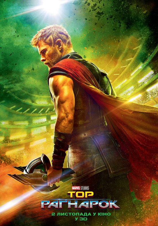 постер Тор: Раґнарок / Thor: Ragnarok (2017)