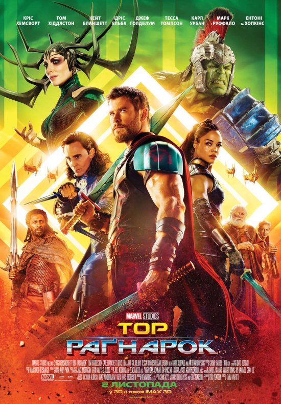 постер Тор: Раґнарок / Thor: Ragnarok (2017)
