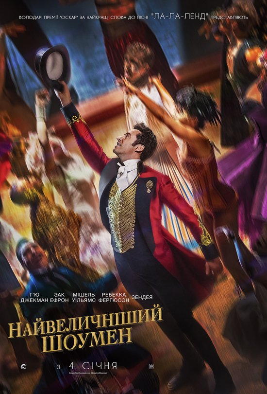 постер Найвеличніший шоумен / The Greatest Showman (2017)