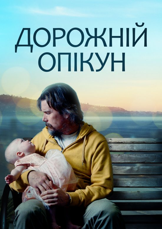 постер Дорожній опікун / Adopt a Highway (2019)