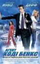 Агент Коді Бенкс / Agent Cody Banks (2003)