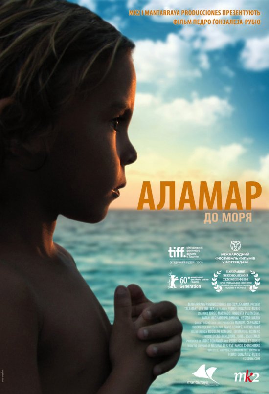 постер Аламар / До моря / Alamar / To the sea (2009)