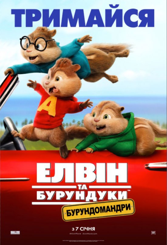 постер Елвін та бурундуки 4: Бурундомандри / Alvin and the Chipmunks: The Road Chip (2015)