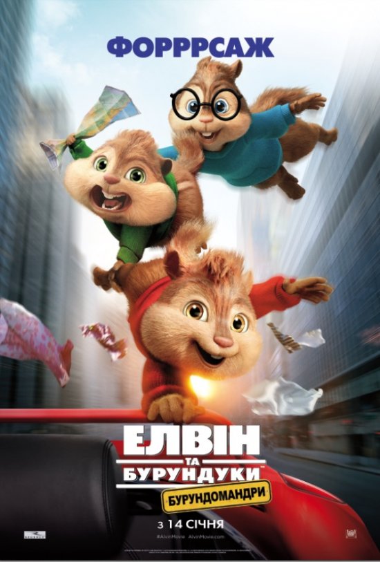 постер Елвін та бурундуки 4: Бурундомандри / Alvin and the Chipmunks: The Road Chip (2015)