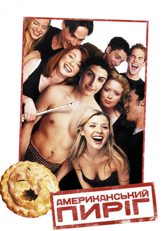 постер Американський пиріг / American Pie (1999)