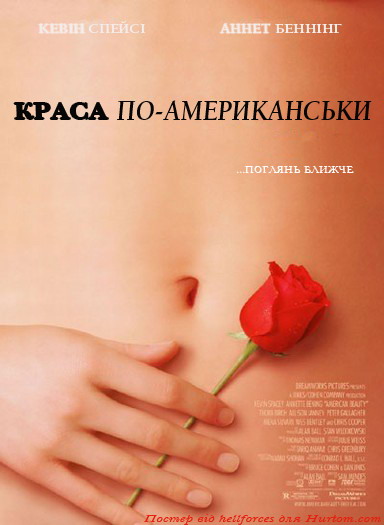постер Краса по-американськи / American beauty (1999)
