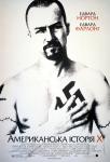 Американська історія Х / American history X (1998)