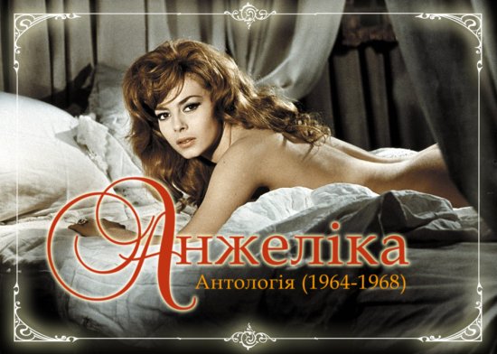 постер Анжеліка: Антологія / Angelique: Anthology (1964-1968)