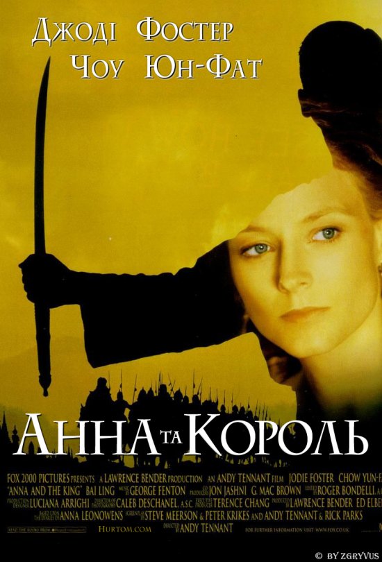 постер Анна та Король / Anna and the King (1999)
