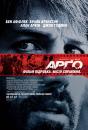 Арґо / Argo (2012)