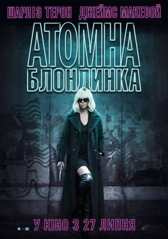 постер Атомна Блондинка / Atomic Blonde (2017)