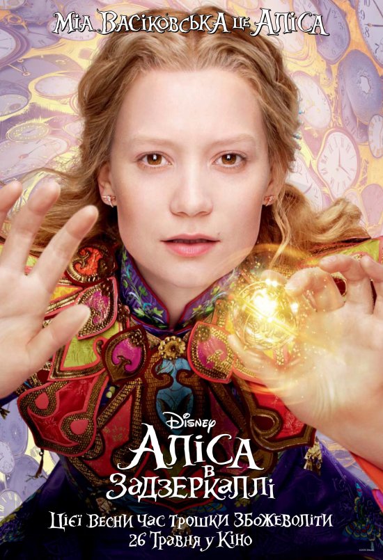 постер Аліса в Задзеркаллі / Alice Through the Looking Glass (2016)