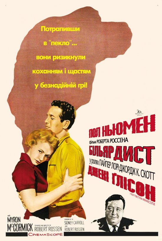постер Більярдист / The Hustler (1961)