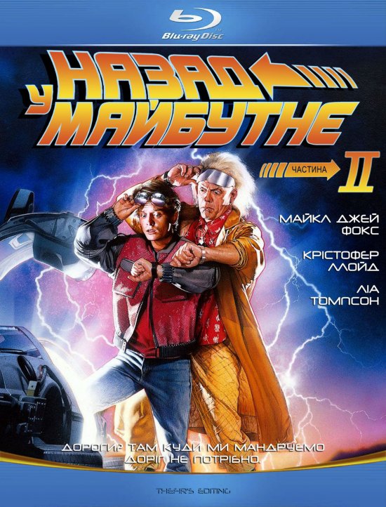 постер Назад у майбутнє 2 / Back to the Future (1989) 