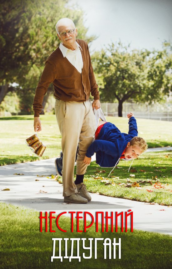 постер Bad Grandpa (2013)