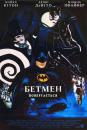 Бетмен повертається / Batman Returns (1992)