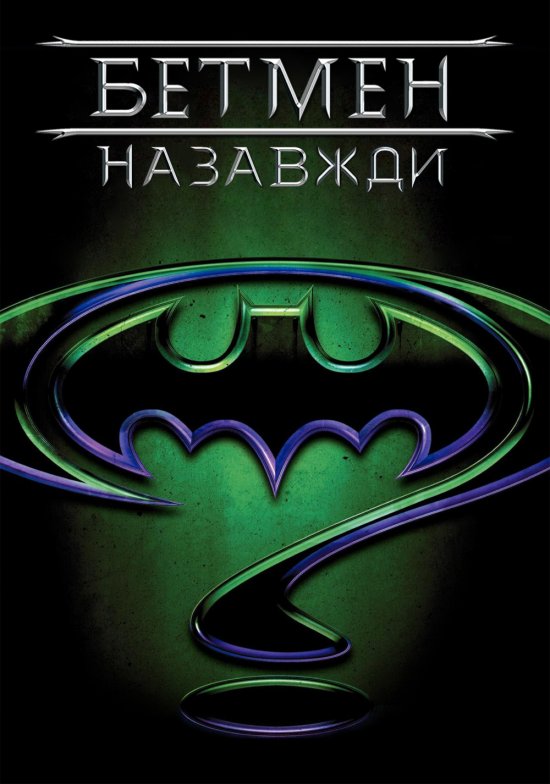 постер Бетмен Назавжди / Batman Forever (1995)