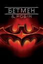 Бетмен і Робін / Batman & Robin (1997)