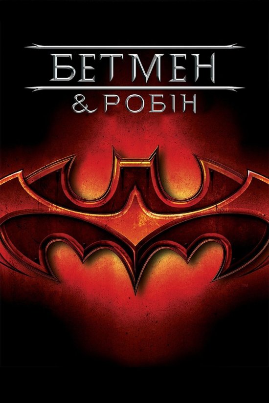 постер Бетмен і Робін / Batman & Robin (1997)
