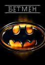 Бетмен / Batman (1989)