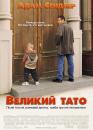 Великий тато / Big Daddy (1999) 