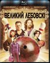 Великий Лебовські / The Big Lebowski (1998)